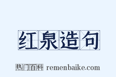 红泉造句是什么意思的图片